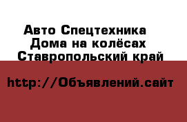 Авто Спецтехника - Дома на колёсах. Ставропольский край